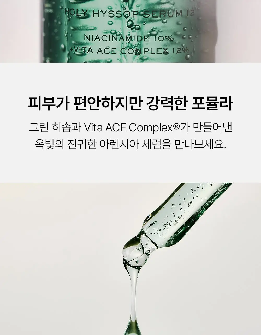 [잡티없는 투명 피부] 아렌시아 홀리 히솝 세럼 12 30ml 상세페이지 14